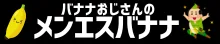 バナナおじさんのメンズエステ体験談